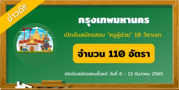 ข่าวดี!! กรุงเทพมหานคร เปิดรับสมัครสอบ "ครูผู้ช่วย" 18 วิชาเอก จำนวน 110 อัตรา 